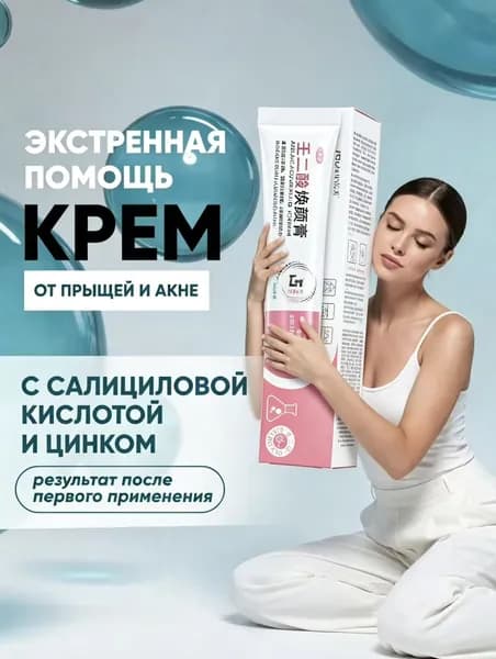 Крем от прыщей точечный/против прыщей, от акне комедонов угрей черных точек, средство для подростков, для проблемной кожи, гель от прыщей на лице cалициловая, азелаиновая кислота. 20 мл