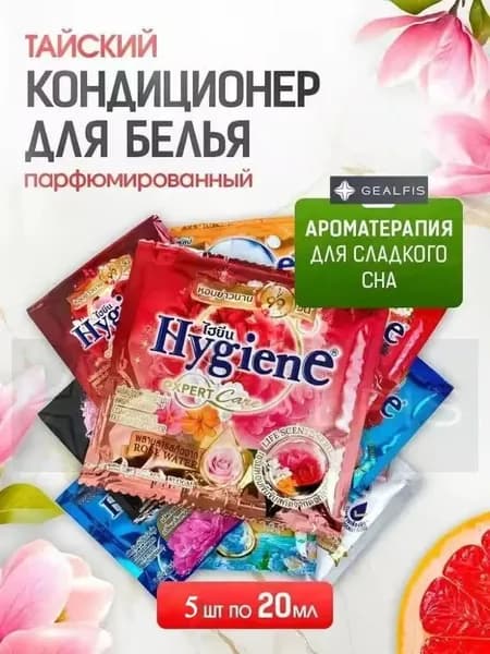 HYGIENE Тайский Кондиционер для белья парфюмированный и концентрированный. Парфюм ополаскиватель для стирки белья 5штук по 20 мл