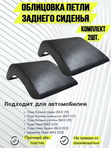 Облицовка петли заднего сиденья 2 штуки для Lada Kalina Chevrolet Niva Лада Калина Шевроле Нива