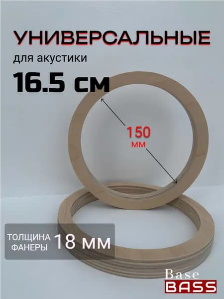 Кольца проставочные, 16.5 см (6.5 дюйм.)