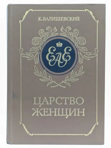 Царство женщин