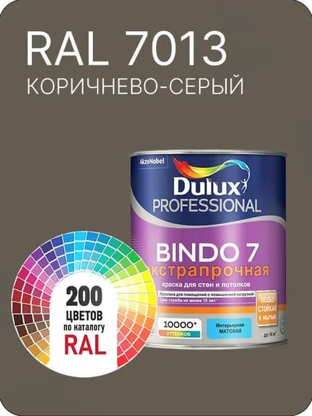 Краска для стен и потолка Dulux Professional Bindo7 экстрапрочная коричнево-серый Ral 7013 0,9 л.