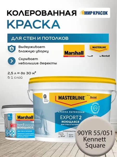 MASTERLINE (MARSHALL) EXPORT 2 МОЮЩАЯСЯ краска колерованная, латексн. для стен и потолков, глубокоматовая, цвет 90YR 55/051 (2,5л)