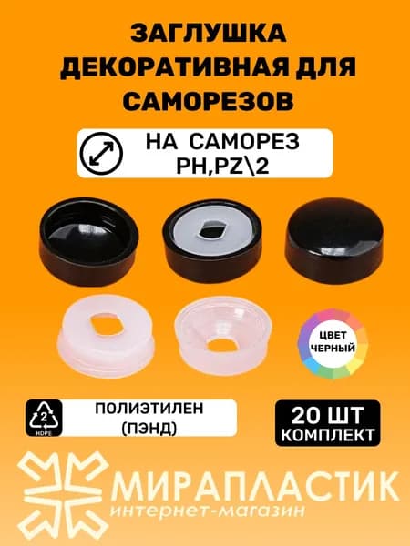 Заглушка декоративная для саморезов (20 шт), черные