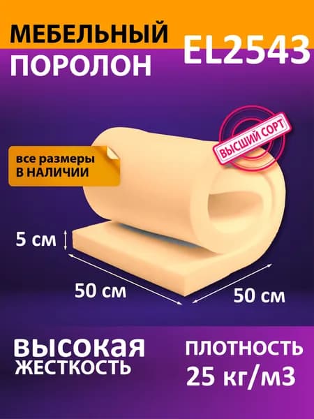 Поролон мебельный 50x50x5 см / мебельный наполнитель