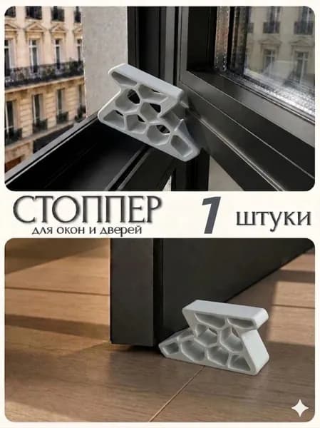 Блокировщик для раздвижных окон и балконных дверей 1 шт
