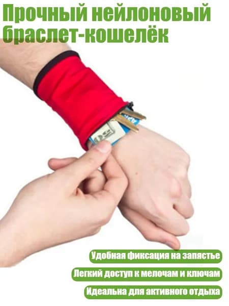 Прочный нейлоновый браслет-кошелёк, красный