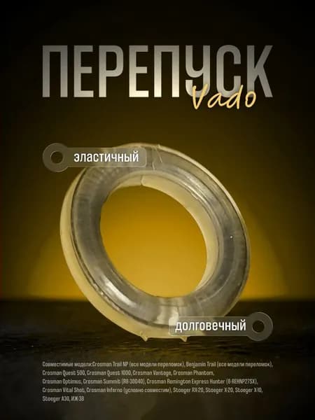 Уплотнение перепуска VD для ИЖ-38, Benjamin NP младш,Stoeger X20, Crosman Trail, Quest, Optimus низкий 2,4 мм (новые модели)