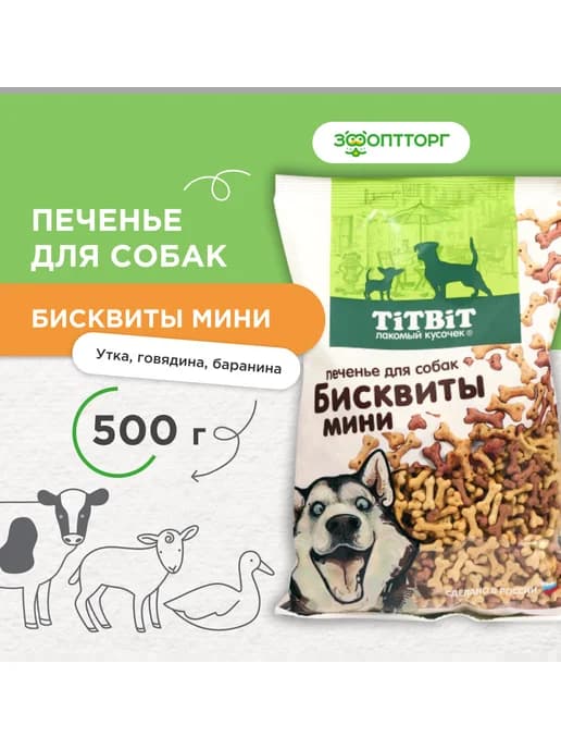 Лакомство печенье для собак Бисквитымини, 500 г