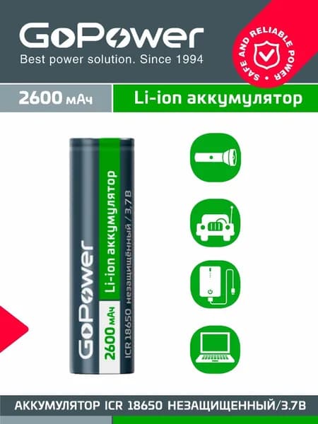 Аккумулятор Li-ion GoPower 18650 (ICR 18650 B) 3.7V 2600mAh без защиты плоский контакт