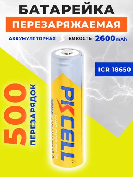 PKCELL Аккумуляторная батарейка 18650 (защищенный), 3,7 В, 2600 мАч, 1 шт