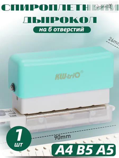 БРОШЮРАТОР для А4 В5 А5 дырокол на 6 отверстий