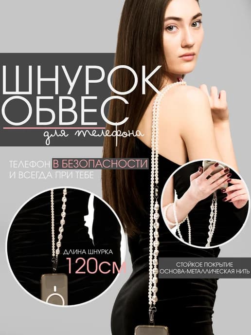 Сотуар цепочка для телефона на шею через плечо