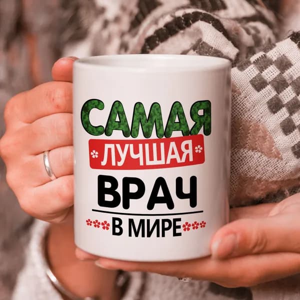 Кружка подарок "Самая лучшая врач в мире"