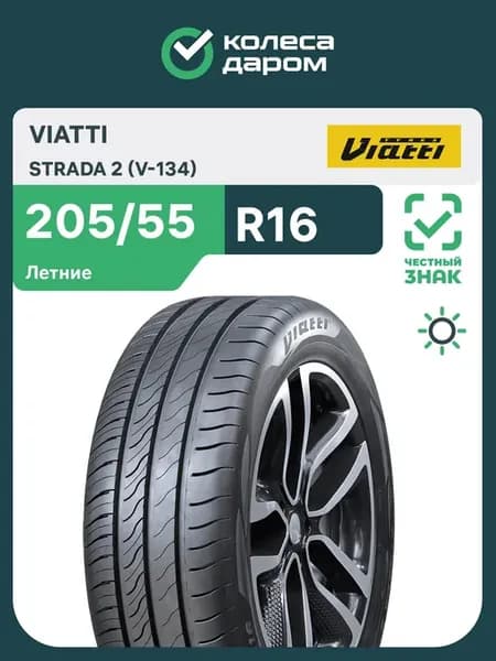 Strada 2 (V-134) R16 205 55 94V
