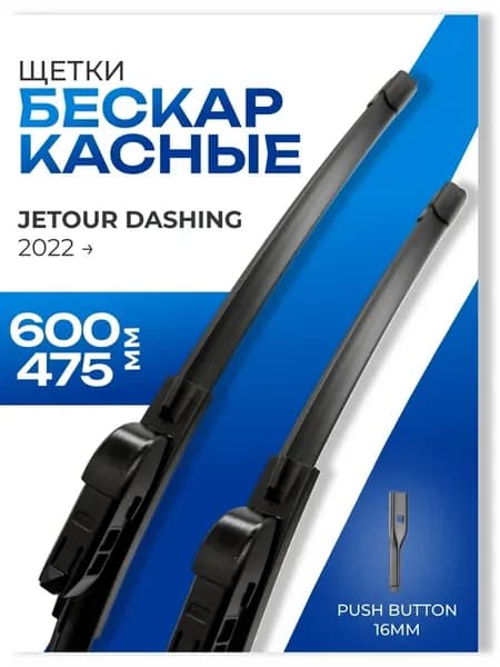 Щетки стеклоочистителя 600 475 Jetour Dashing