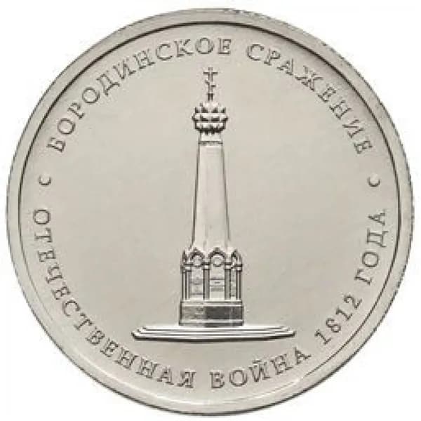 5 рублей 2012 г Бородинское сражение