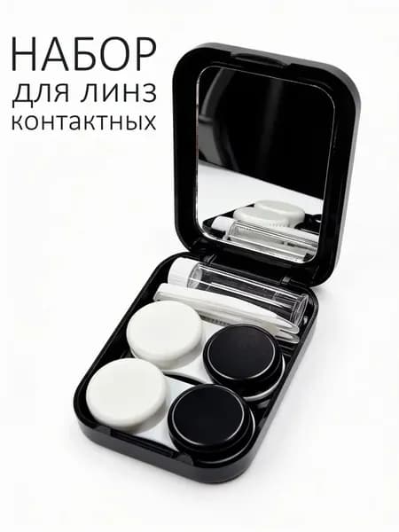 набор для контактный линз в коробочке с зеркальцем (два контейнера + пинцет + присоска) черный