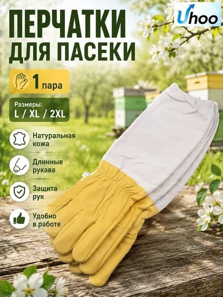 Перчатки пчеловода