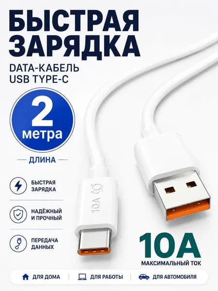 Кабель Type-C 2 метра быстрая зарядка 6A провод тайпси шнур для зарядки телефона андроид