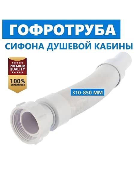 Гофротруба ERLIT для сифона слива поддона душевой кабины. Прочная, толщина стенки 2 мм, защита от перегиба, длина до 850 мм, диаметр выпуска 40 мм, арт. 0923025089
