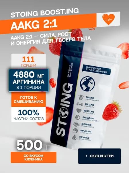 Аминокислота Аргинин порошок ААКГ AAKG 2:1 Клубника СТОИНГ 500 г СППДП