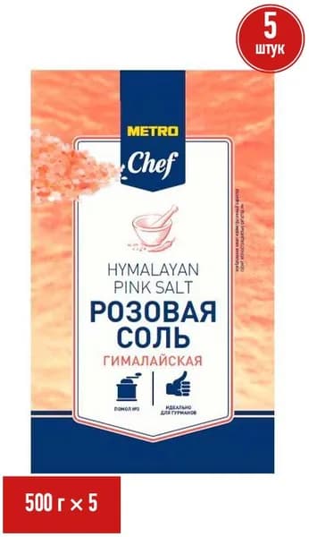 Соль гималайская METRO Chef розовая крупная 500 г, набор: 5 штук