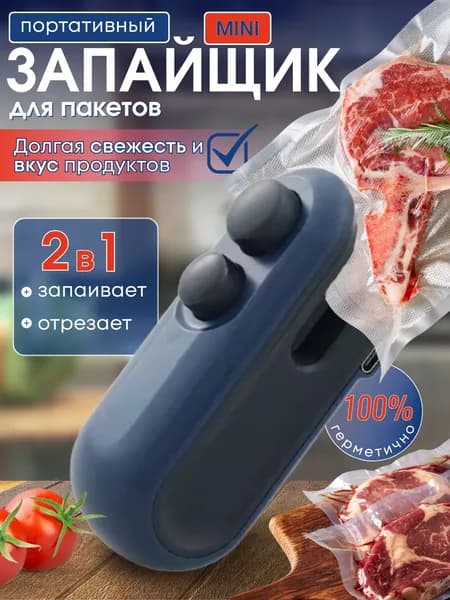 Запайщик пакетов портативный, ручной, кухонный вакуумный упаковщик для продуктов, запаиватель пакетов,