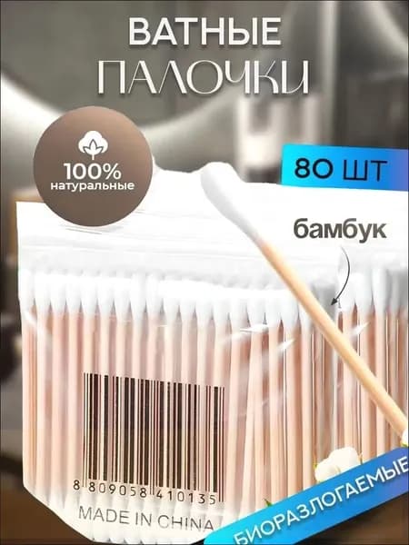 Ватные палочки, 80 шт.