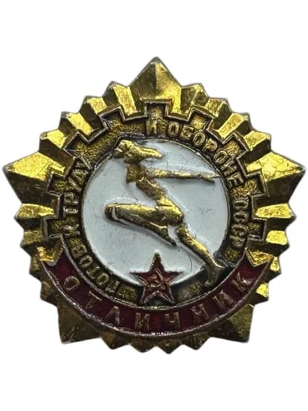 Знак "ГТО (Готов к труду и обороне СССР)" Отличник СССР. Золотой. Эмаль. На булавке