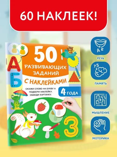 50 развивающих заданий с наклейками. 4 года