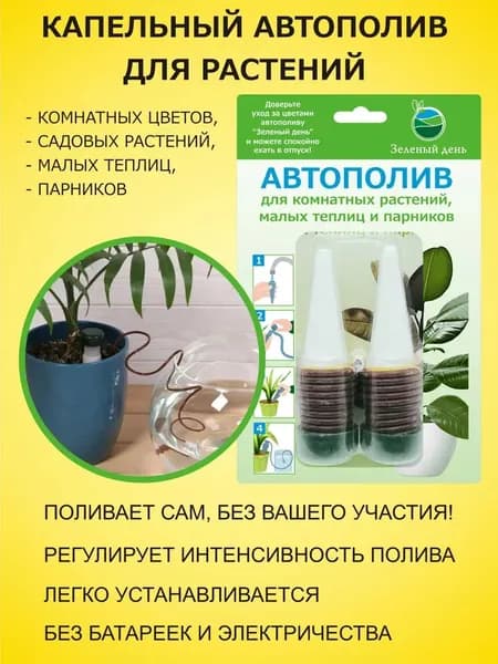 Автополив для комнатных растений Зеленый День, капельный полив для теплиц, для цветов комнатных, 1 упаковка по 2 шт