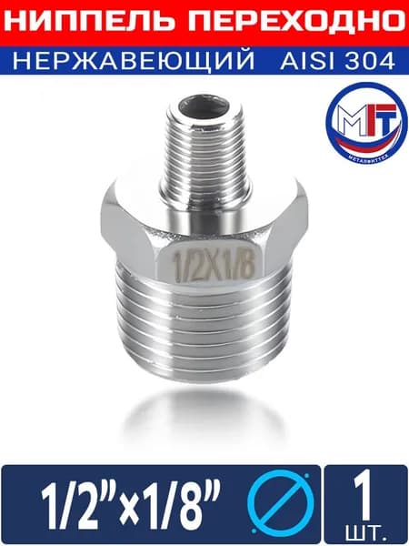 Ниппель 1/2" х 1/8" - Ниппель из нержавеющей стали с наружной резьбой PLUMBING FLOW - 1 шт