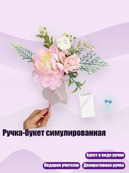 Ручка-букет симулированная, Розовый