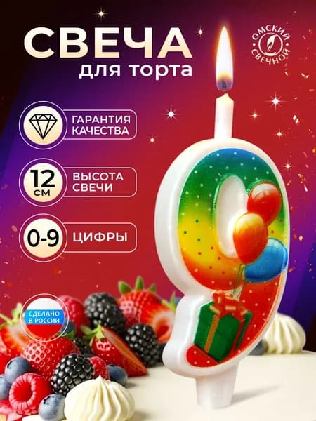 Свеча для торта, цифра 9, с подарком