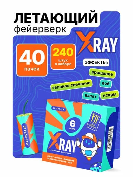 Летающий фейерверк "X-Ray" 40 пачек / 240 штук