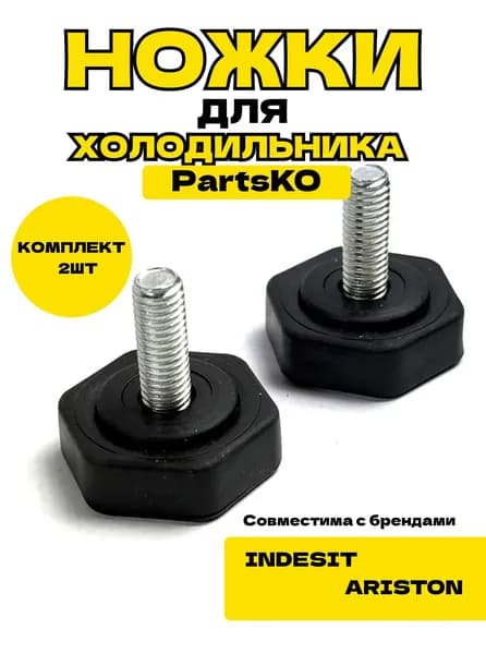 Ножки для холодильника универсальные м8 резьба