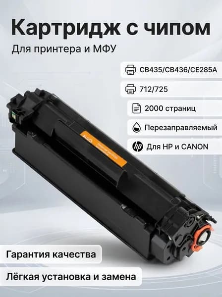 Картридж CB435/CB436/CE285A для HP, 712/725 для CANON