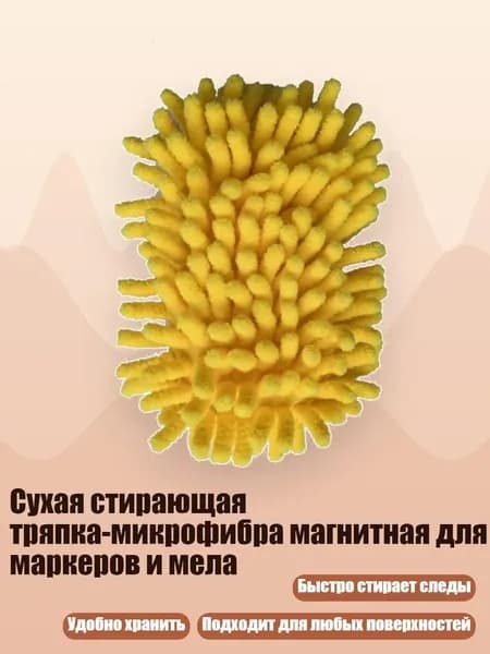 Сухая стирающая тряпка-микрофибра магнитная для маркеров и мела, - Желтый