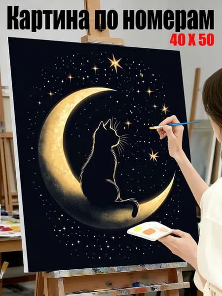 Картина по номерам на холсте 40х50 см, Кот на crefcent - луне , интерьерная картина, подарок на праздник