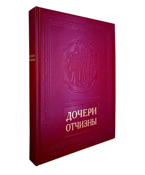 Книга Дочери Отчизны. Подарочное издание | Анфертьева А. Н.