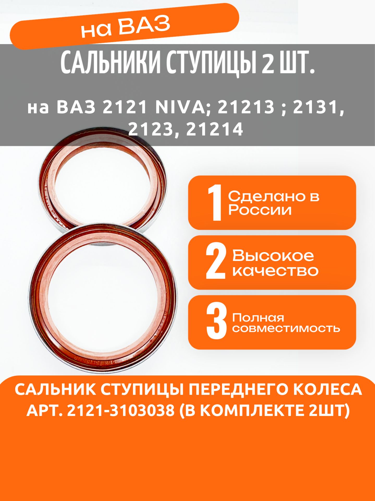 Комплект сальников ступицы переднего колеса (в комплекте 2шт) для Лада Нива, Ваз 2121 арт. 2121-3103038