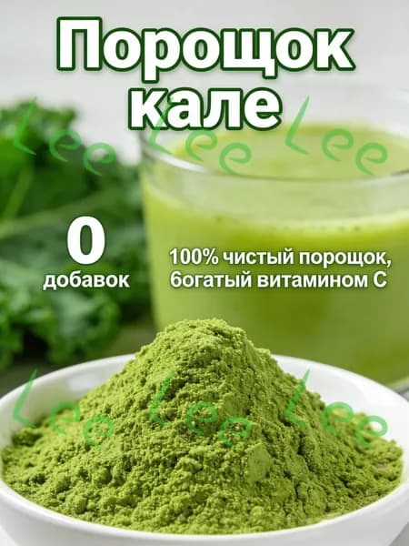 100г Порошок кале 100% натуральный без добавок, богатый витамином С