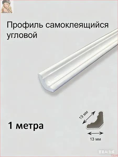 Плинтус потолочный, профиль угловой, самоклеящийся, гибкий 1 метр. ПВХ уголок кухонный. Молдинг для стен и полов декоративный