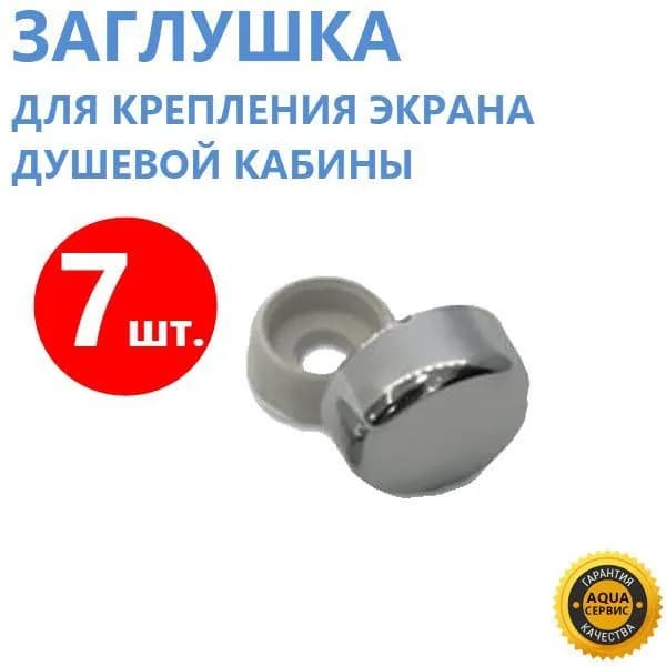 Декоративный колпачок для экрана душевой кабины, джакузи, ванны, 7 шт. Хромированный ABS пластик глянцевый, блестящий, диаметр: колпачок 16 мм, отверстие под саморез 5 мм