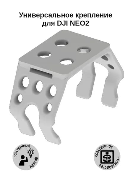 Крепление антиспуфера/трекера/фонарика к DJI NEO 2