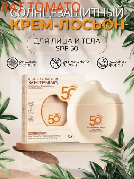 Солнцезащитный крем лосьон SPF 50 увлажняющий, осветляющий