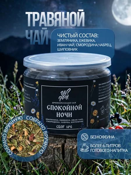Чай в пакетиках травяной для сна "Спокойной ночи" успокаивающий