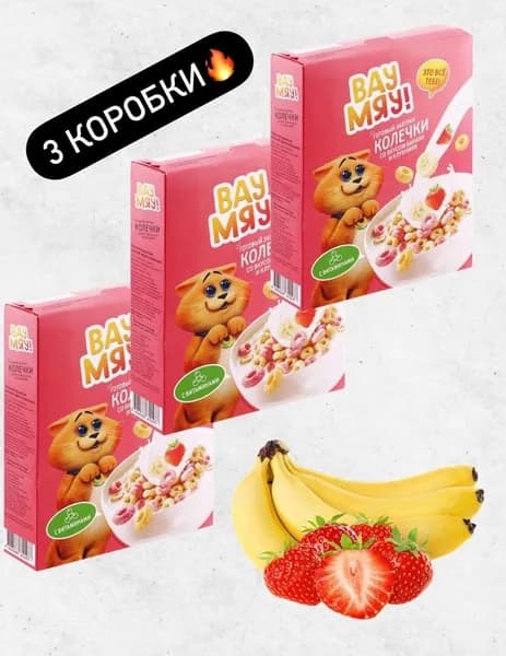 Готовый завтрак Колечки ВАУ МЯУ! со вкусом банана и клубники, 3 коробки по 175г