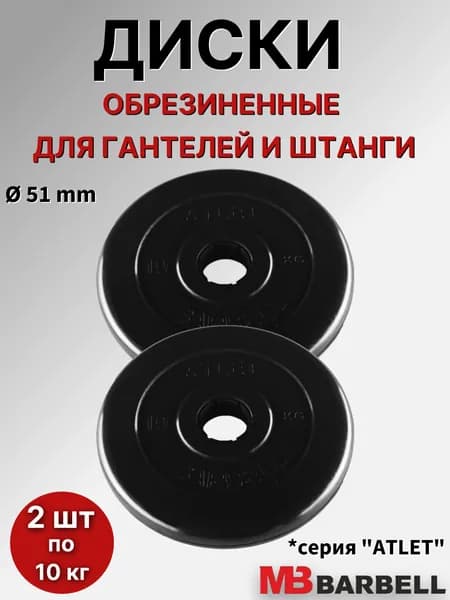 Комплект дисков для штанги/гантелей MB Barbell "Атлет" D51mm, (2 шт по 10 кг), обрезиненные, черные